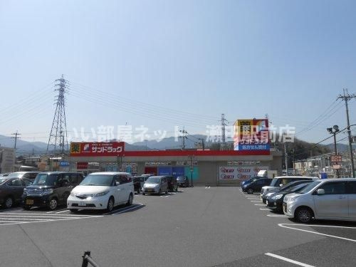 サンドラッグ 大津美崎店(ドラッグストア)まで1453m