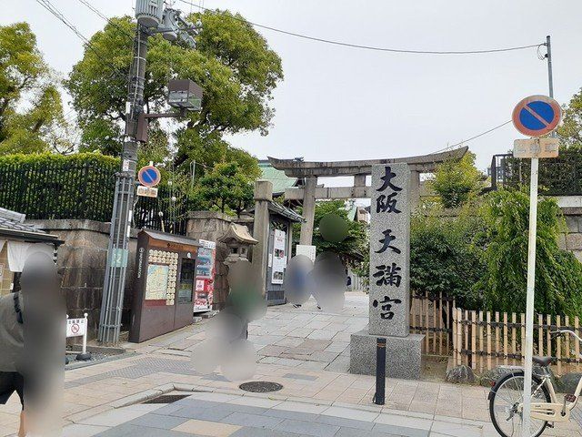 大阪天満宮まで438m