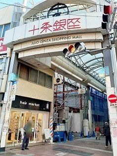 十条銀座商店街まで350m