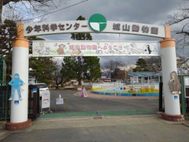 城山動物園まで400m
