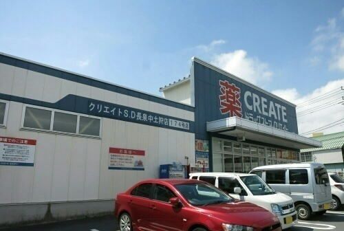 その他「クリエイト長泉中土狩店まで650m」