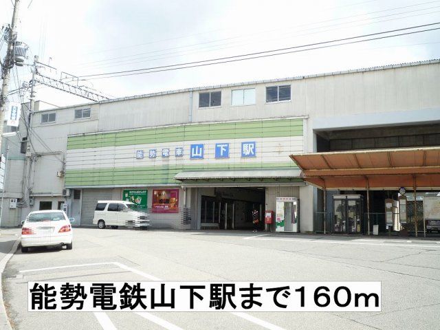 能勢電鉄山下駅まで160m