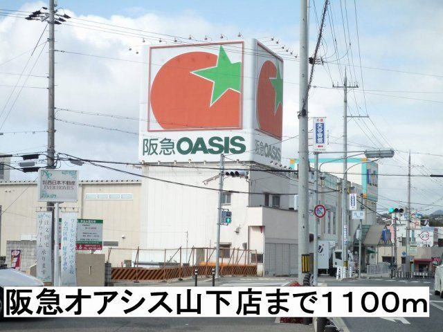 阪急オアシスまで1100m