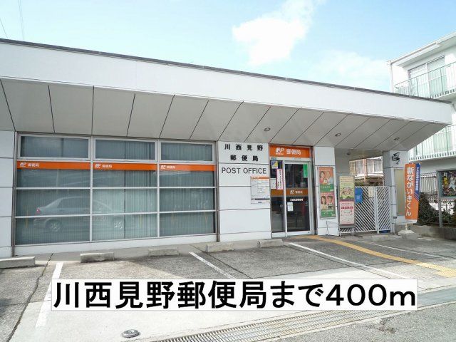 川西見野郵便局まで400m