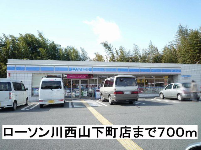 ローソンまで700m