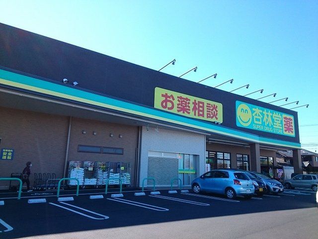 杏林堂ドラッグストア中郡店まで1400m