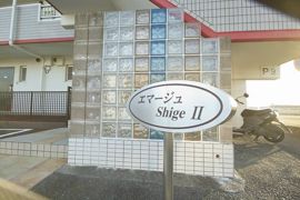 エマージュShigeⅡの外観画像