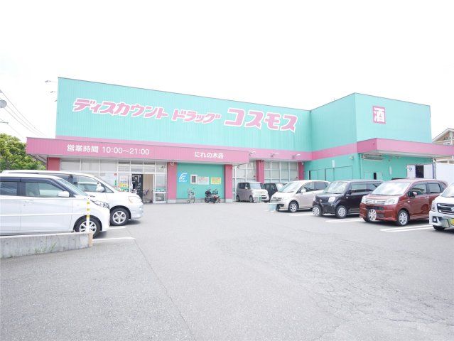 ディスカウントドラッグコスモスにれの木店(1260m)