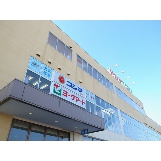 スーパー「ヨークマート 北金目まで910m」