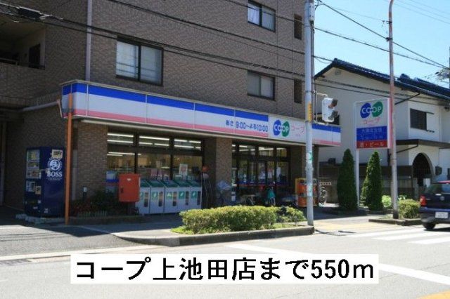 コープ上池田店まで550m