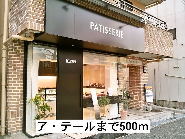ア・テールまで500m