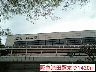 阪急池田駅まで1420m