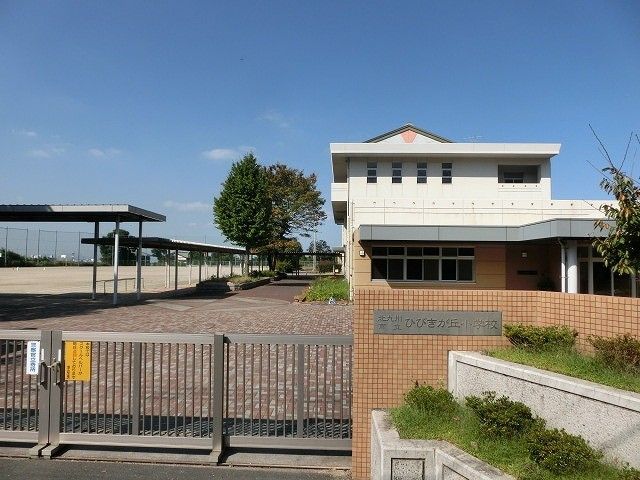 ひびきが丘小学校(750m)