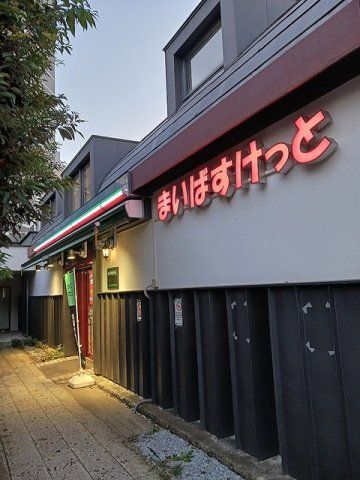 まいばすけっとまで436m