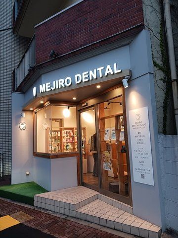 目白デンタルクリニックまで353m