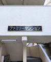 ファミリーマンションの間取り画像