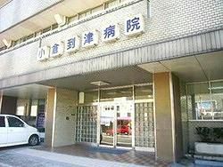 小倉到津病院(450m)
