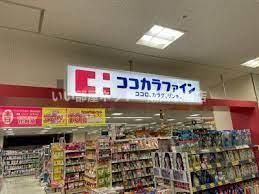 ココカラファインガーデンシティ草津店(ドラッグストア)まで197m