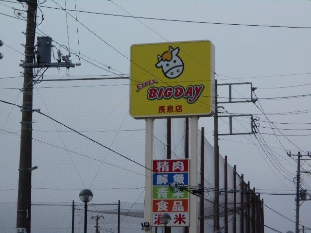 スーパー「エブリィビッグデー裾野店まで1499m」