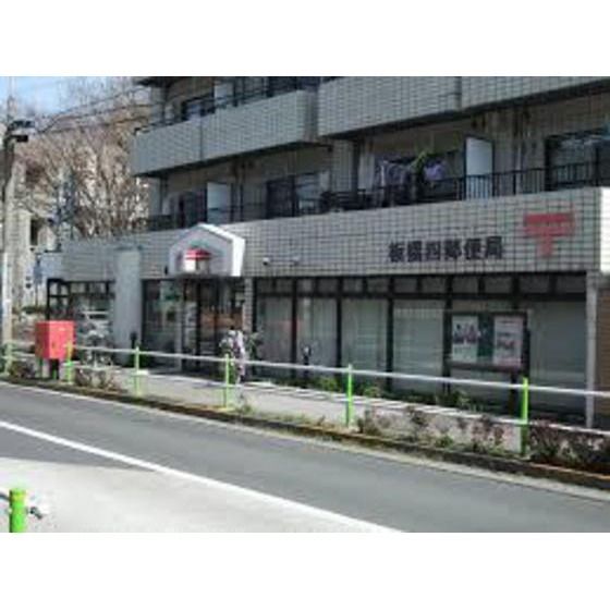 郵便局「板橋四郵便局まで574m」
