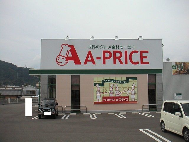 A-PRICE延岡店まで550m
