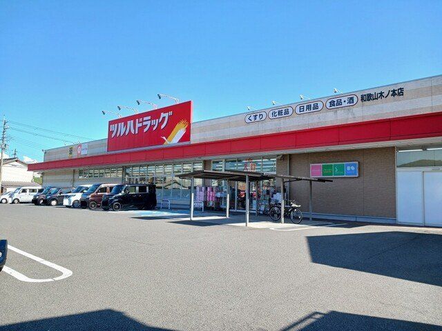 ツルハドラッグ木ノ本店様まで1000m