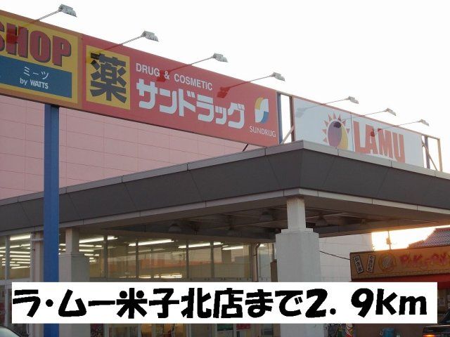 ラ・ムー米子北店まで2900m