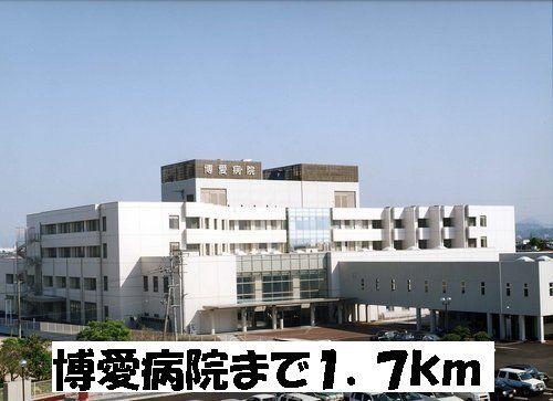 博愛病院まで1700m
