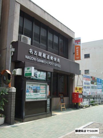 名古屋雁道郵便局まで500m