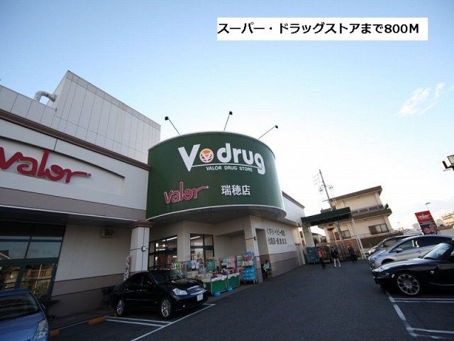 バロー/Vドラッグ瑞穂店まで800m