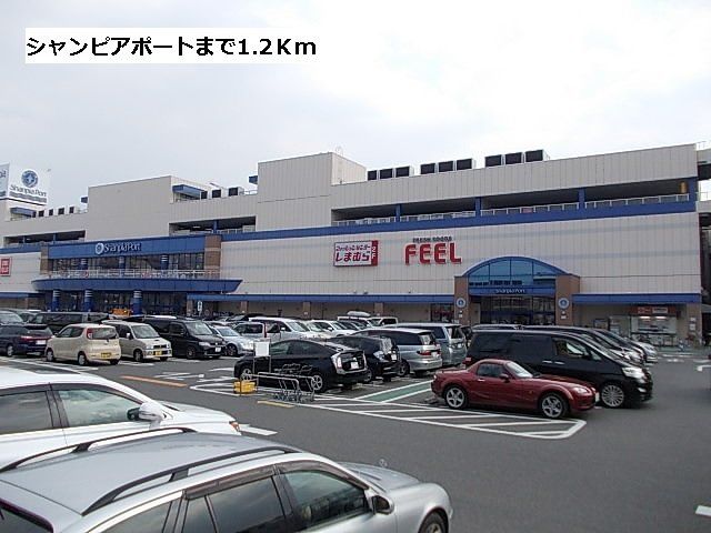 シャンピアポートまで1200m