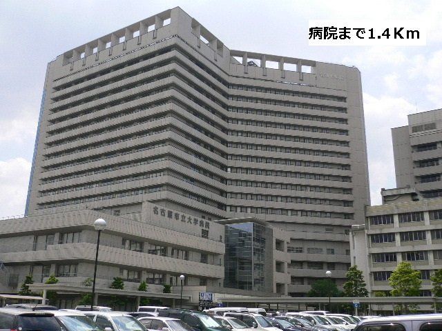 名古屋市立大学病院まで1400m
