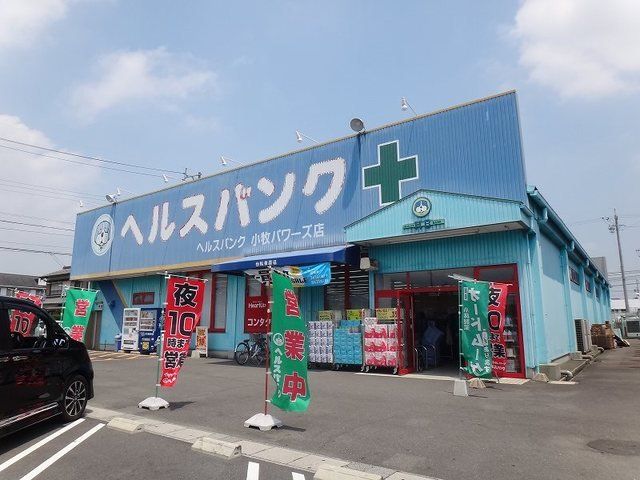 ヘルスバンク パワーズ店まで500m