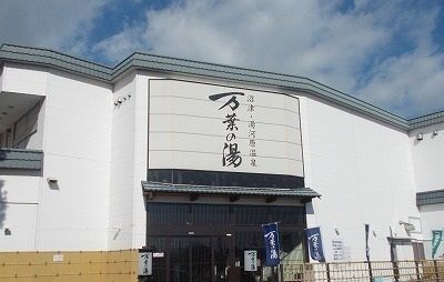 その他「沼津・湯河原温泉 万葉の湯まで1300m」