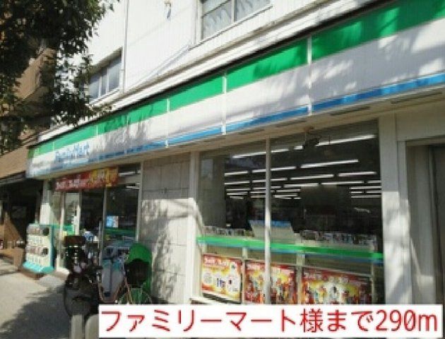 ファミリーマート様まで290m