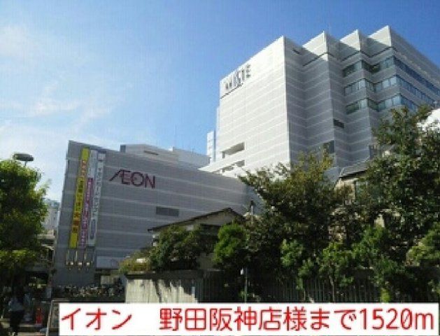 イオン 野田阪神店様まで1520m