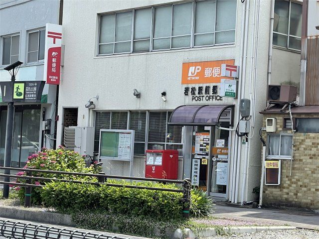 若松駅前郵便局(470m)