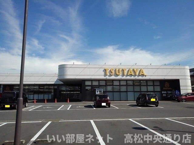 TSUTAYA丸亀郡家店まで1700m