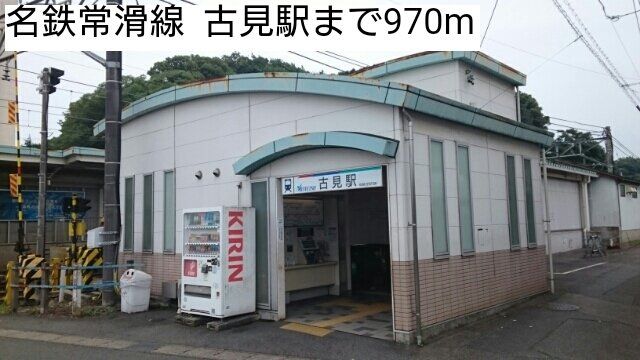 名鉄常滑線  古見駅まで970m