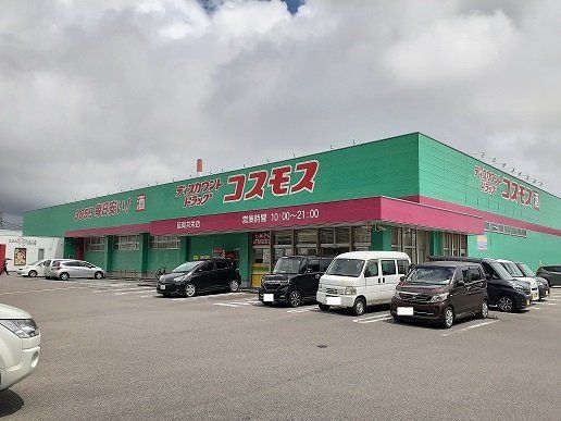 コスモス共栄店まで2000m