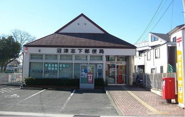 その他「沼津志下郵便局まで200m」