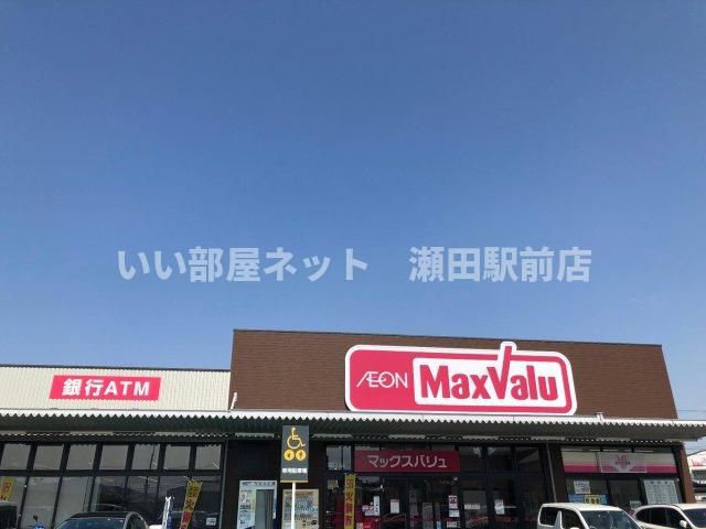 マックスバリュ大津月輪店(スーパー)まで1500m