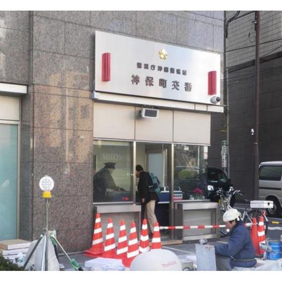 警察署、交番「神保町交番まで87m」