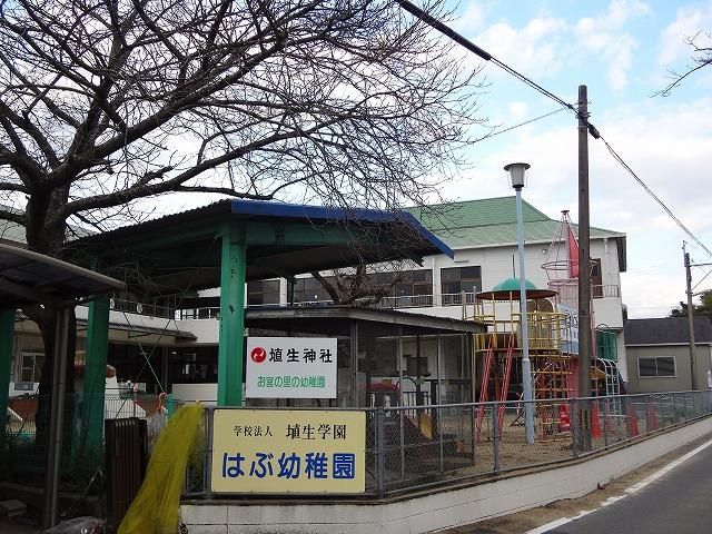 はぶ幼稚園(1167m)