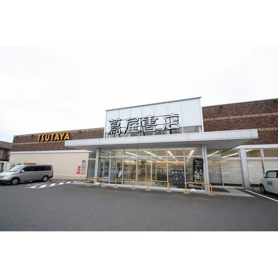 レンタルビデオ「蔦屋書店厚木下依知店まで1881m」
