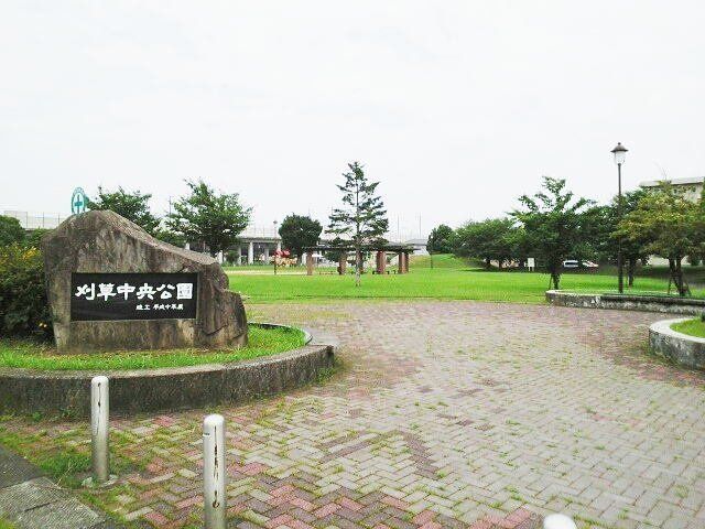 刈草中央公園まで700m