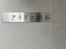 アイリス渋谷の間取り画像