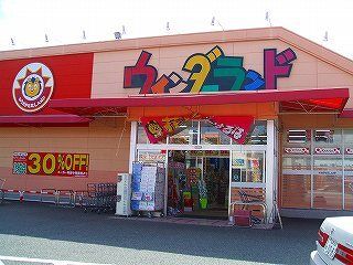 その他「ウィンダーランド(ドラッグストアー)まで680m」