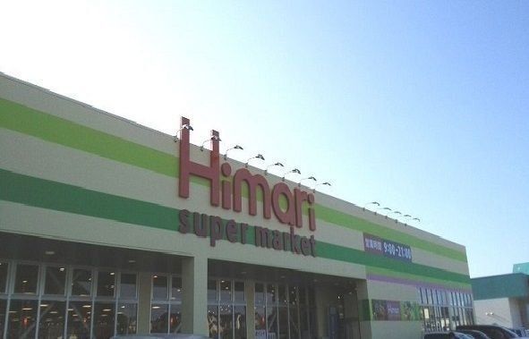 スーパーマーケットひまり大庭店まで1200m