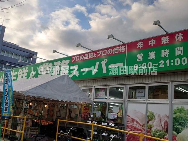 業務スーパー日野店(スーパー)まで1604m